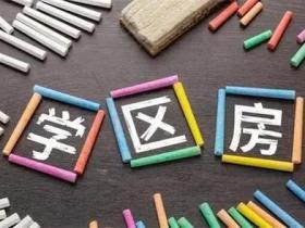 上海学区房