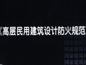 高层建筑防火设计规范