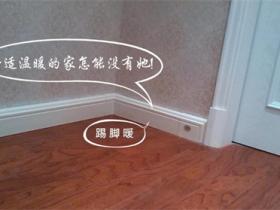 踢脚线供暖是什么