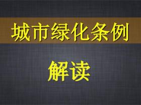 《城市绿化条例》的意义