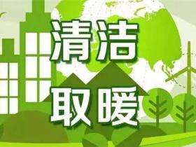 清洁供暖是什么