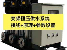 恒压供水系统设计