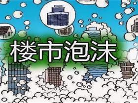 楼市泡沫是什么