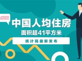 人均住房面积是多少