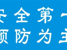 关于施工安全标语精选