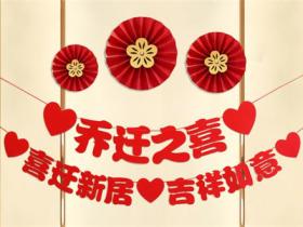 恭喜乔迁的祝福语精选