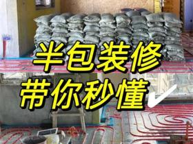 什么是装修半包