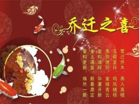 搬新家乔迁之喜的祝福语精选