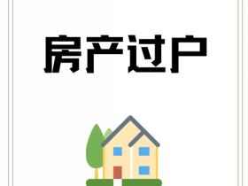 房产过户全流程解析:从准备到完成的完整指南