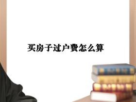 房子过户需要多少钱?最新费用明细与避坑指南