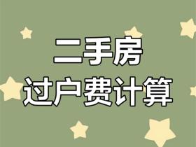 二手房过户费用全攻略:从税费计算到避坑指南
