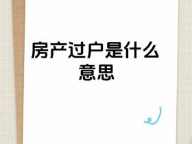 过户是什么意思?一文读懂定义、流程与注意事项