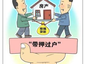 带押过户什么意思?一文读懂房产交易新方式